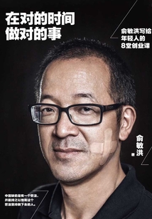 在對的時間做對的事:俞敏洪寫給年輕人的8堂創業課
