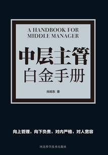 中層主管白金手冊