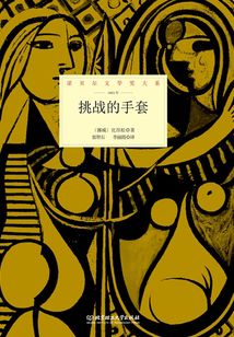 挑戰(zhàn)的手套(諾貝爾文學(xué)獎(jiǎng)大系)