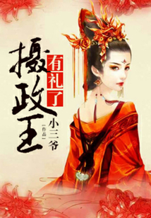 攝政王有禮了