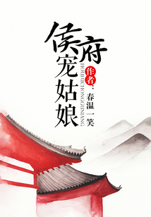 侯府寵姑娘