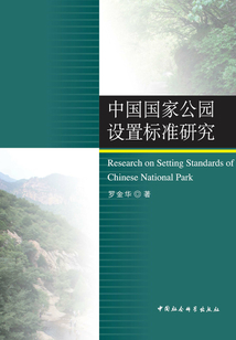中國國家公園設(shè)置標(biāo)準(zhǔn)研究