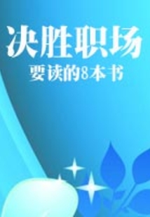 決勝職場要讀的8本書