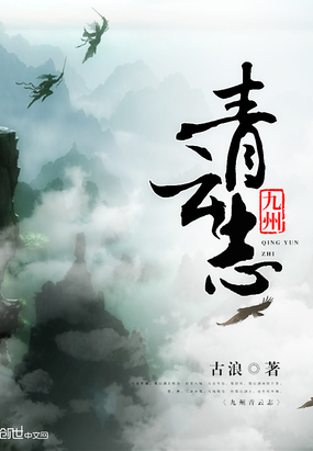 九州青云志在线阅读