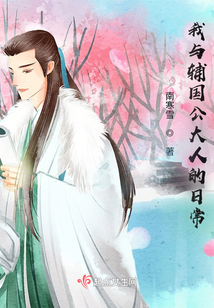 我與輔國公大人的日常