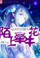 陌上牵牛花在线阅读