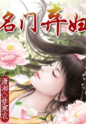 名门弃妇在线阅读