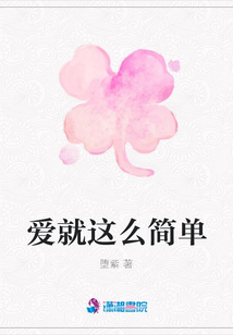 愛就這么簡(jiǎn)單