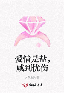 愛情是鹽，咸到憂傷