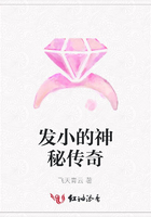 發小的神秘傳奇在線閱讀