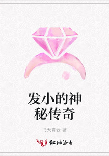 发小的神秘传奇