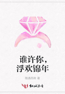誰許你,浮歡錦年
