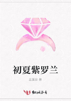 初夏紫羅蘭在線閱讀