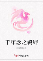 千年念之羈絆在線閱讀