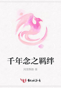 千年念之羈絆