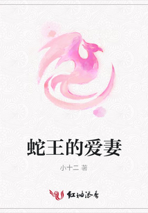 蛇王的爱妻