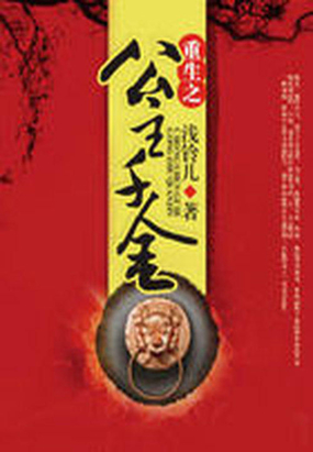 重生之公主千金在线阅读