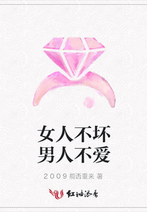 女人不坏男人不爱