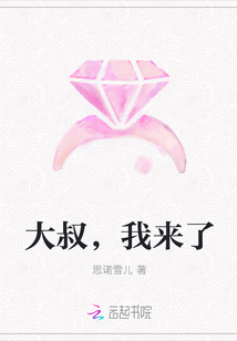 大叔，我來了