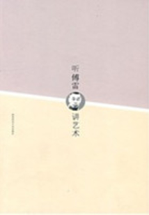 聽傅雷講藝術