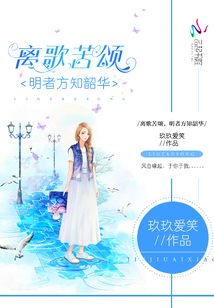 離歌苦頌，明者方知韶華