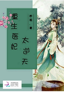 重生醫(yī)妃太逆天