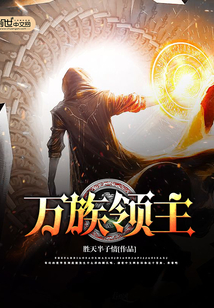 万族领主