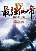 萬古最強仙帝在線閱讀
