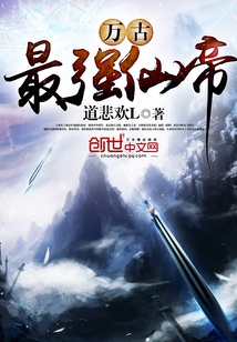 萬古最強仙帝