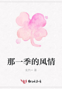 那一季的風情