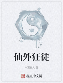 仙外狂徒