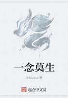 一念莫生在線閱讀
