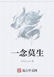 一念莫生