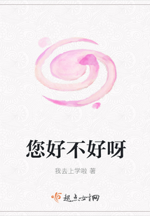 您好不好呀