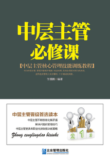 中層主管必修課