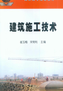 建筑施工技術(shù)