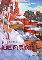 油画风景教程在线阅读