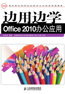 边用边学Office 2010办公应用