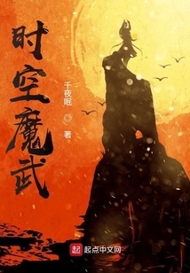 時空魔武