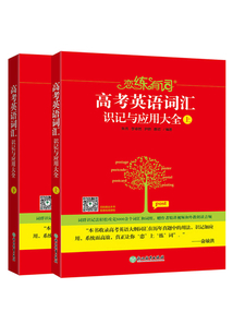 戀練有詞：高考英語詞匯識記與應用大全（全集）