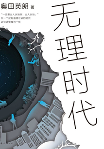 無理時代