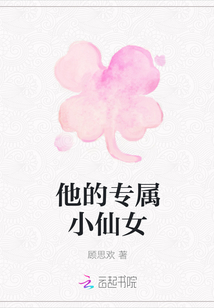 他的專屬小仙女