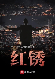 紅銹