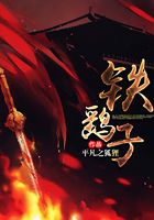 铁鹞子