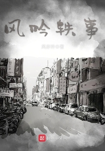 風(fēng)吟軼事