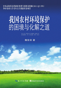 我國農村環境保護的困境與化解之道