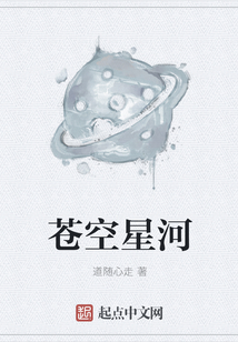 苍空星河