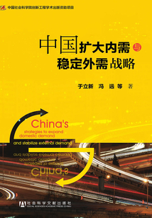 中國擴大內(nèi)需與穩(wěn)定外需戰(zhàn)略