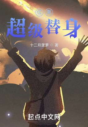 位面超级替身在线阅读