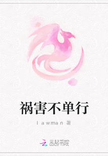 祸害不单行